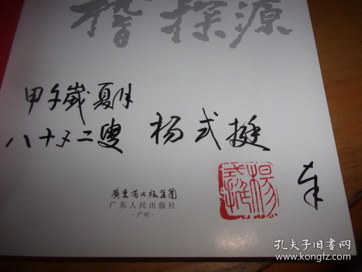 稽古探源-杨式挺研究员从事考古文博事业50周年【杨式挺毛笔签赠本