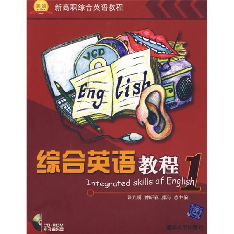 综合英语教程1（含光盘）