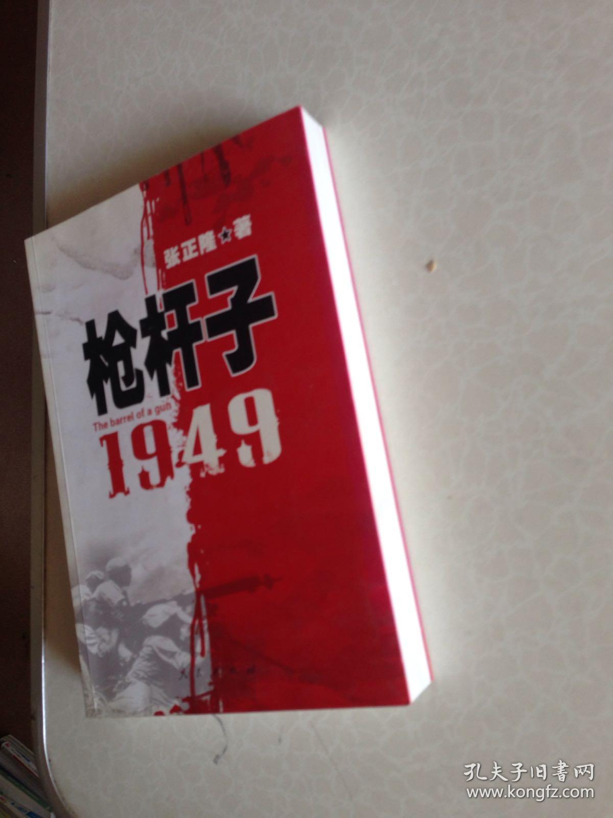 枪杆子:1949