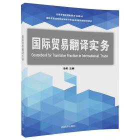 国际贸易翻译实务