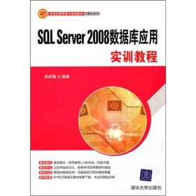 新世纪高职高专规划教材·计算机系列：SQL Server 2008数据库应用实训教程