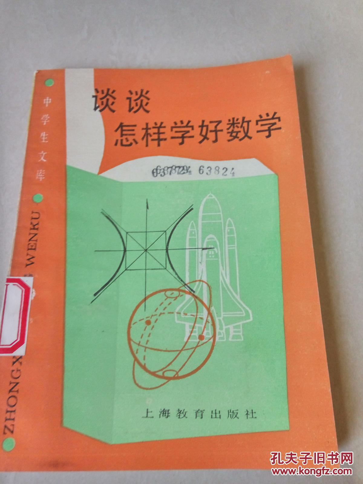 谈谈怎样学好数学