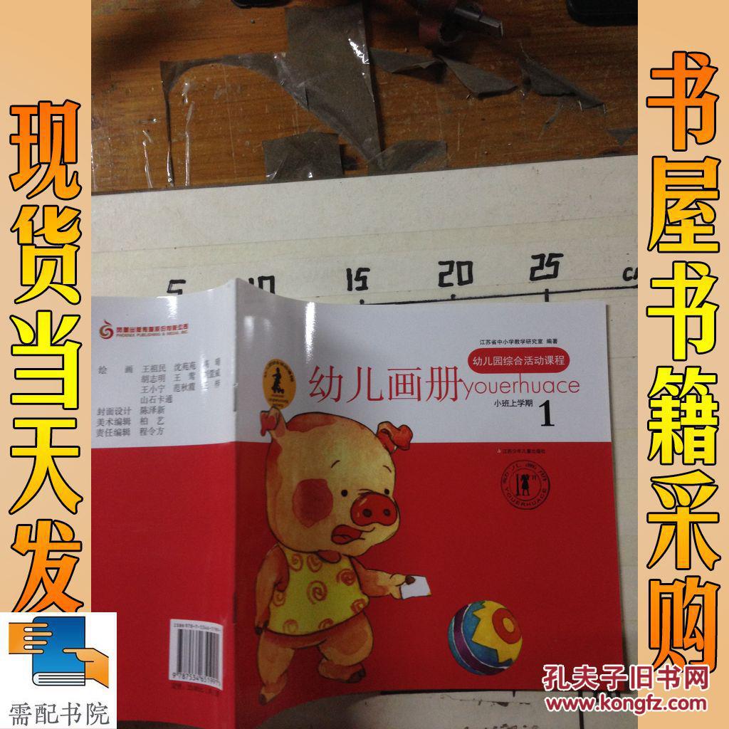 幼儿园综合活动课程:幼儿画册 小班·上册 1