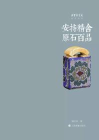 安持精舍原石百品（朵云真赏苑珍石名印系列 16开精装 全一册）