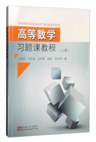 高等数学习题课教程（上册）
