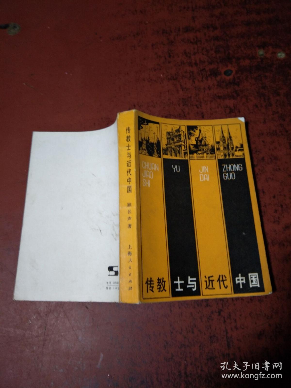 传教士与近代中国【原版 扉页有章 有少量红笔划线】