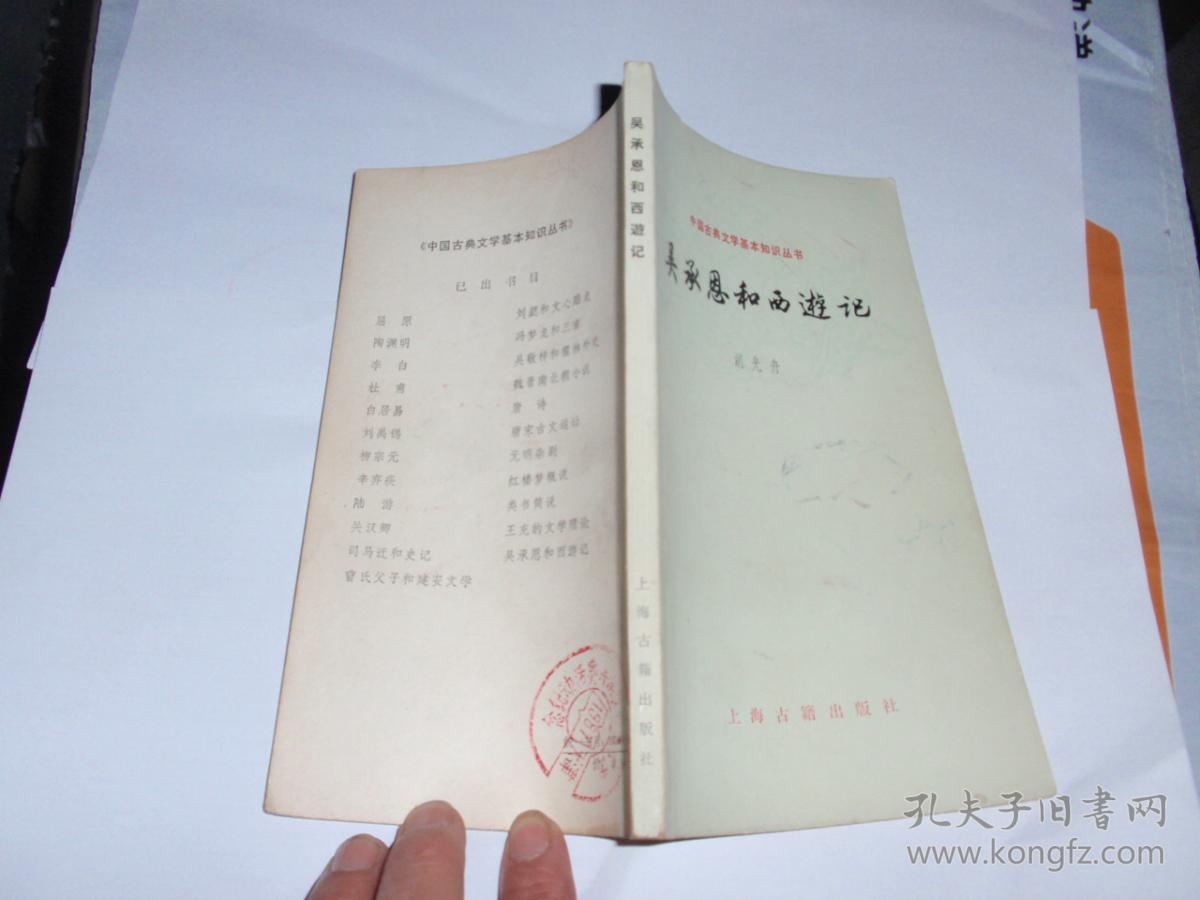 吴承恩和西游记-中国古典文学基本知识丛书 l4_胡光周_孔夫子旧书网