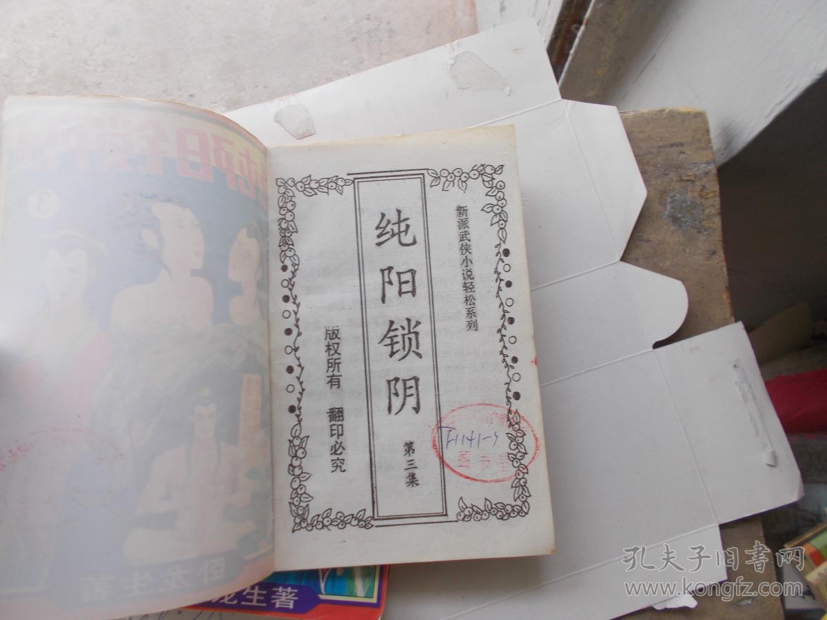 纯阳锁阴(1.2.3) 作者 : 卧龙生 出版社 : 中州古籍