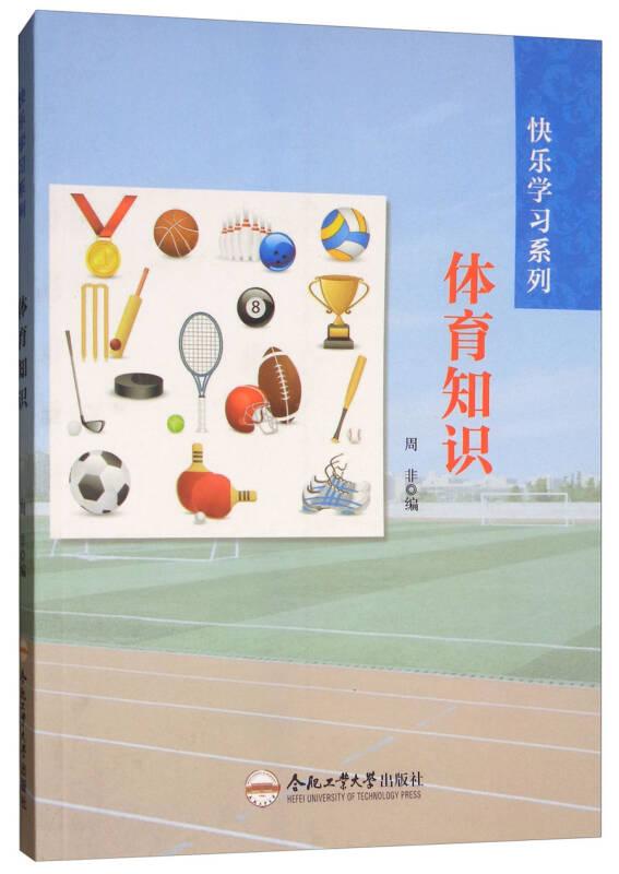 快乐学习系列：体育知识