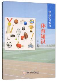 快乐学习系列：体育知识