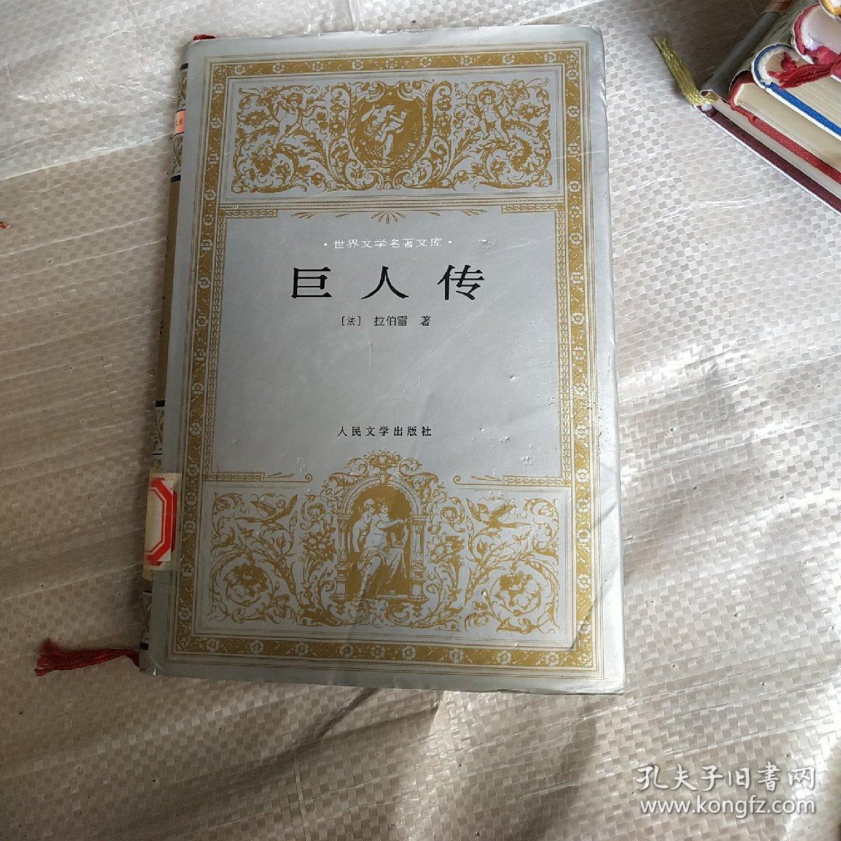 巨人传[法]拉伯雷)_简介_价格_小说书籍_孔网