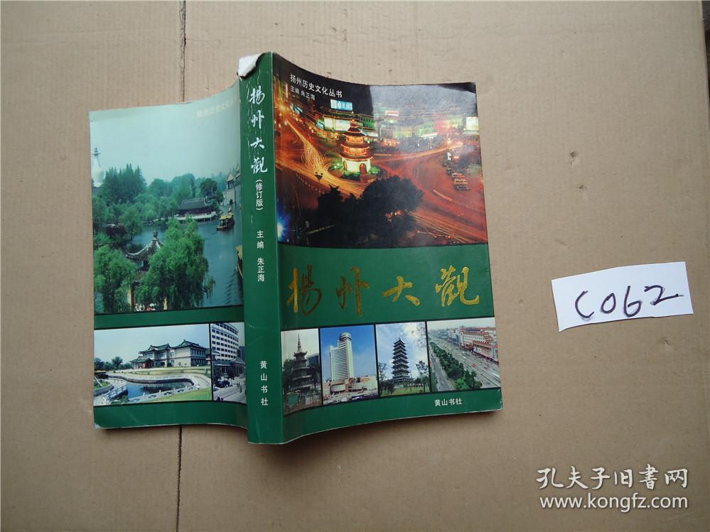 扬州大观 修订本 朱正海主编