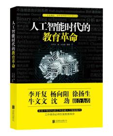 人工智能时代的教育革命
