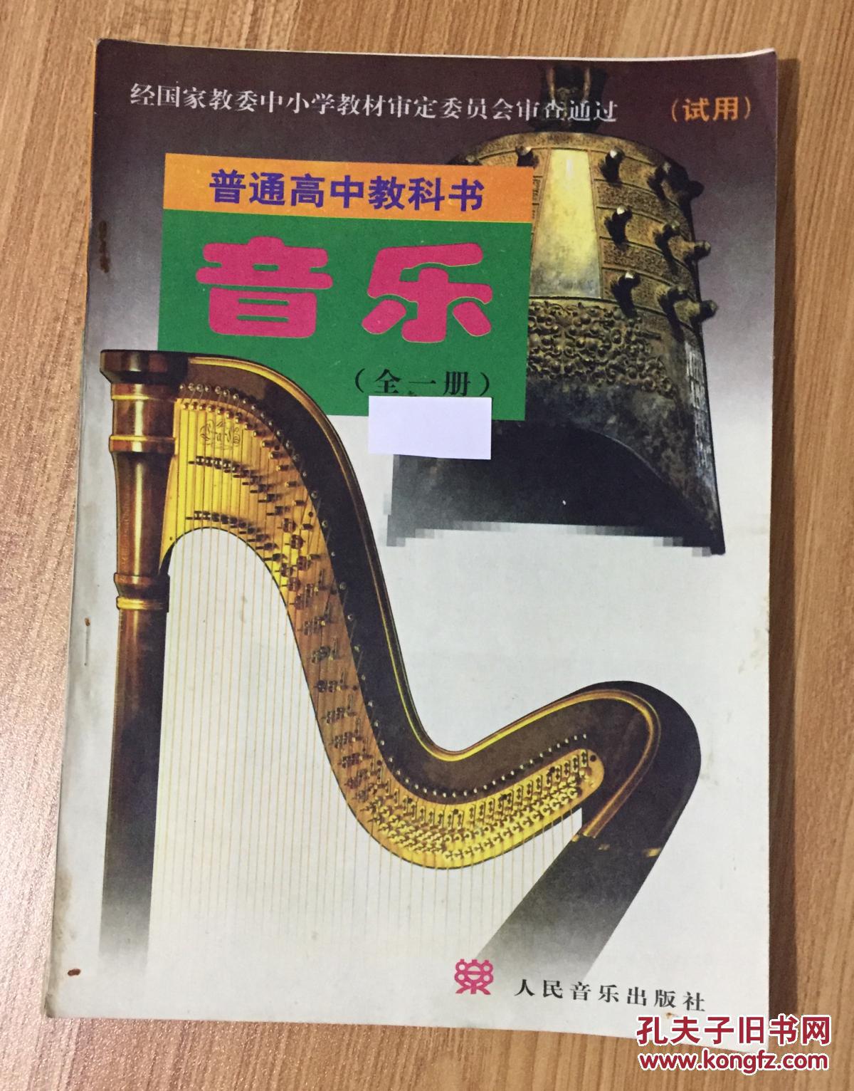 普通高中教科书:音乐(全一册)9787103015315 7103015317