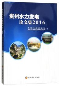 贵州水力发电论文集（2016）