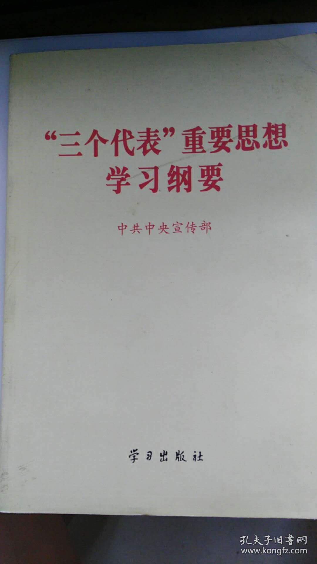 "三个代表"重要思想学习纲要