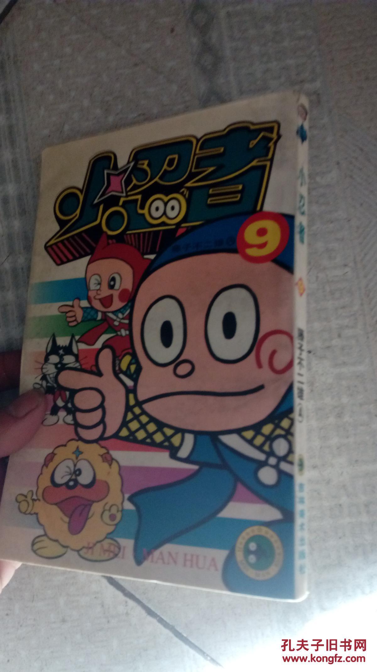 小忍者9_藤子不二雄_孔夫子旧书网