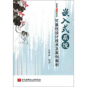 博客藏经阁丛书：嵌入式系统可靠性设计技术及案例解析