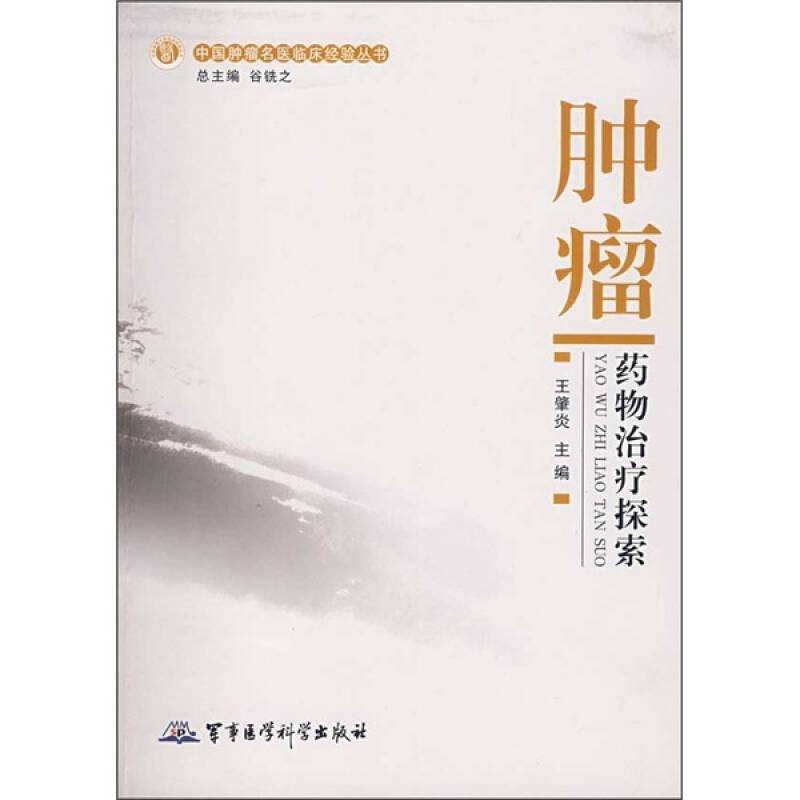 中国肿瘤名医临床经验丛书:肿瘤药物治疗探索