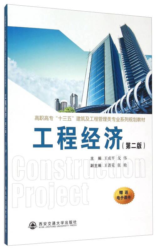 工程经济(第二版)（高职高专“十三五”建筑及工程管理类。。）