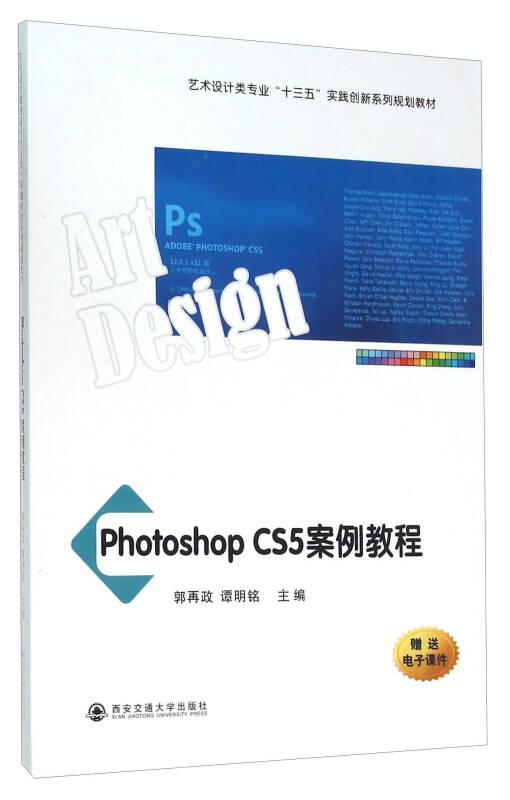 Photoshop CS5案例教程（艺术设计类专业“十三五”实践创新系列规划教材）