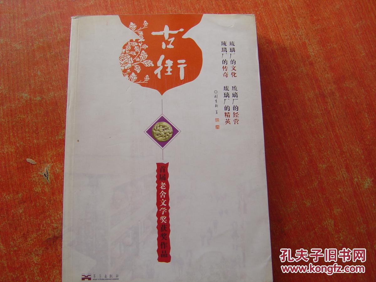 古街:首届老舍文学奖获奖作品【架2-6】
