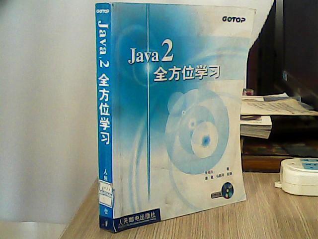 Java2全方位学习（附光盘）