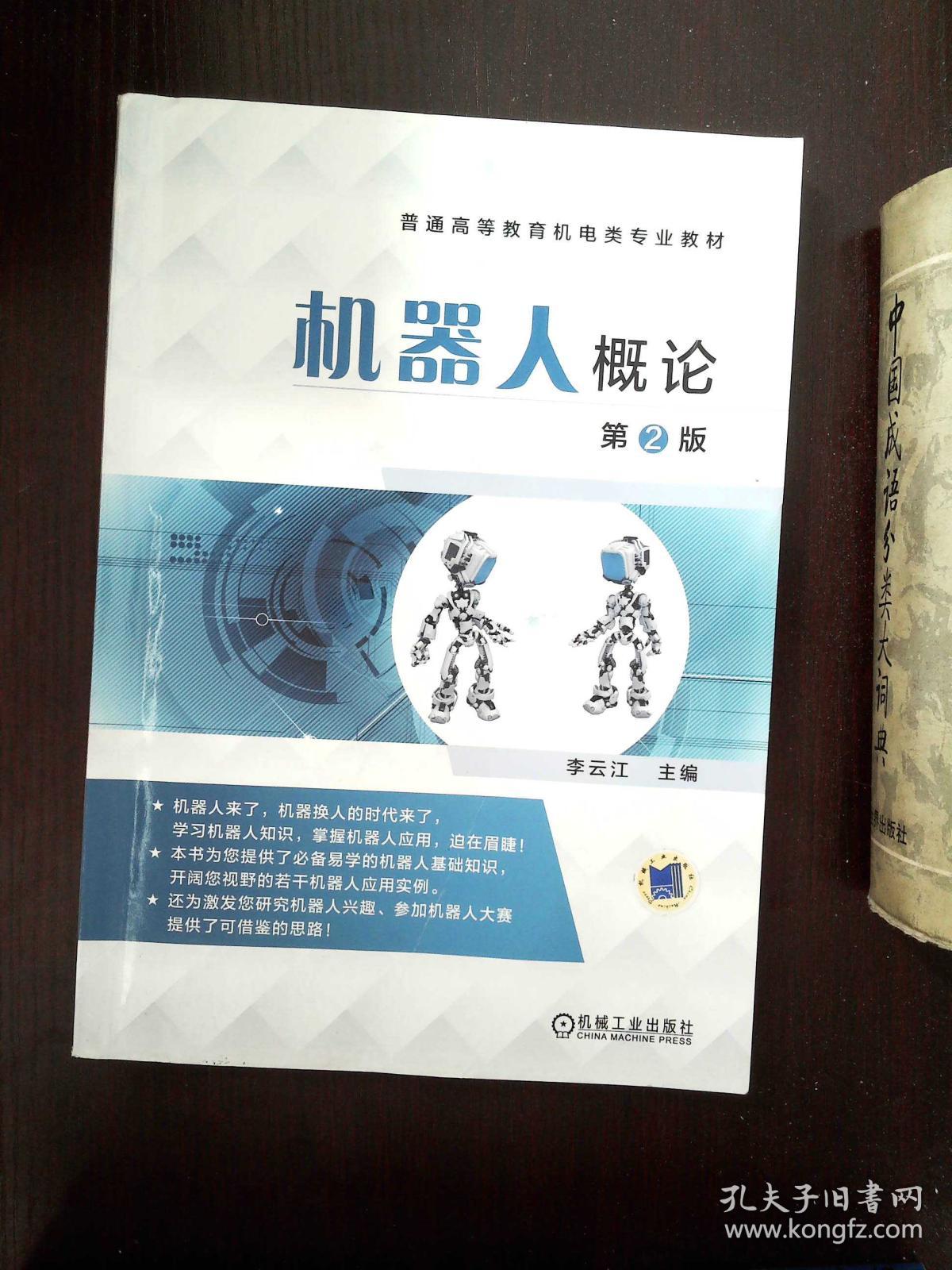机器人学导论pdf_机器人学导论是做什么的_机器人学导论贠超课后答案