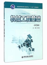 机械工程基础（第3版）
