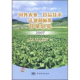 国外农业、食品技术法规和标准目录总览2007