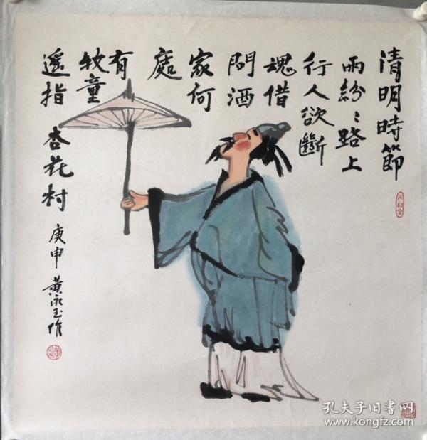 黄永玉斗方人物.省诗词学会会长收藏作品流出,画面有收藏章,介意慎购.