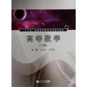 高等数学下册 朱开永 王升瑞 同济大学出版社 9787560854588