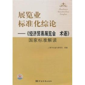 展览业标准化综论：《经济贸易展览会术语》国家标准解读.