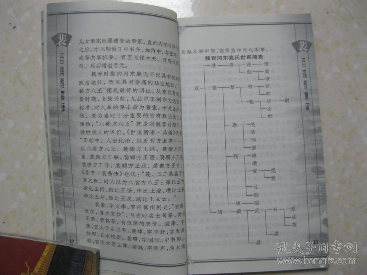 伯益之后,河东裴氏 汉唐望族,五代以来 播迁全国,旁族别枝,家族文化