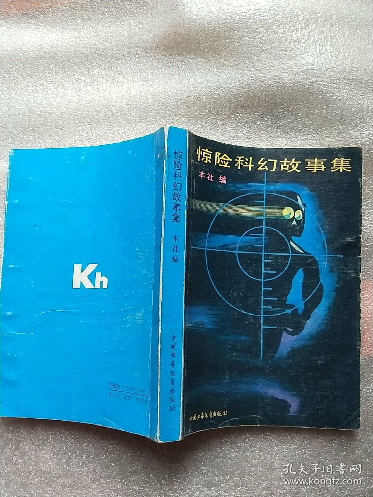 惊险科幻故事集