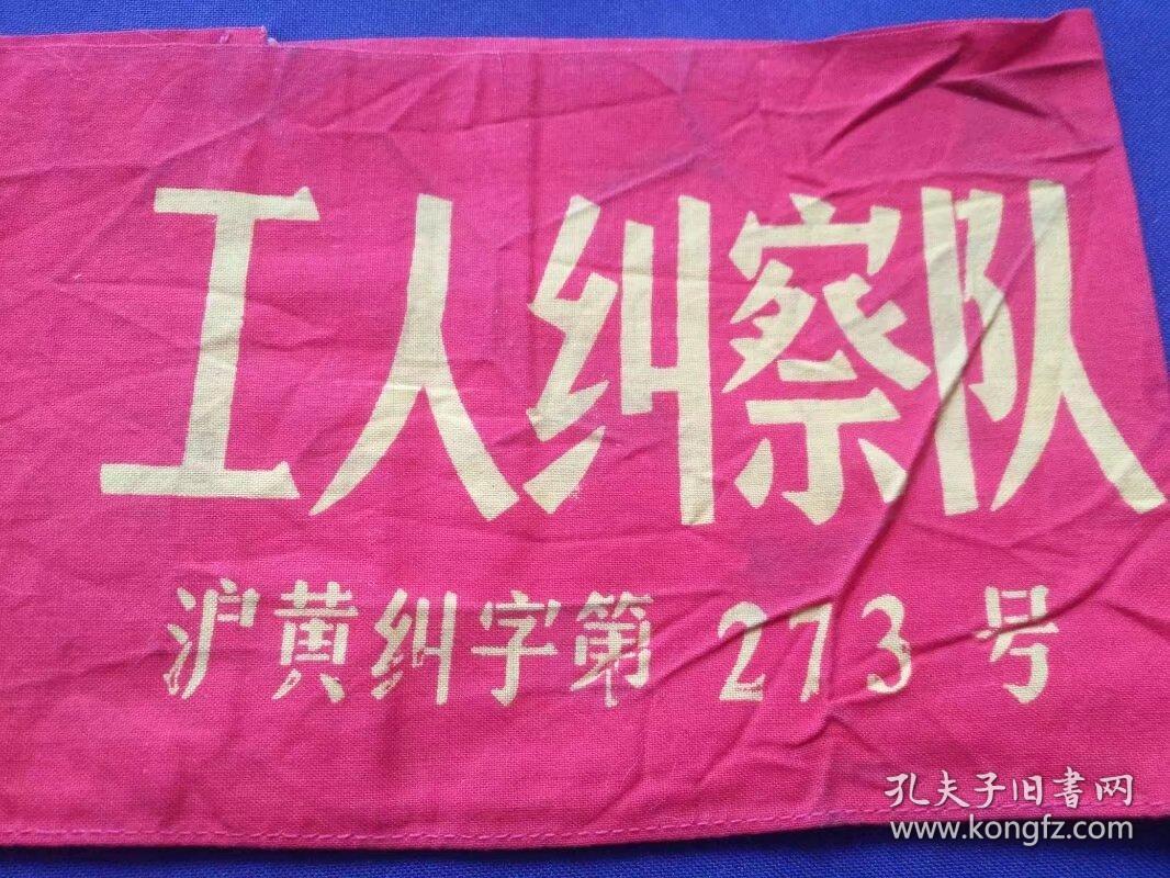 时期上海市黄浦区工人纠察队袖章3296