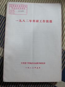 1982年江苏里下河地区农业科研工作简报（水稻 小麦 经杂 果树 土肥 植保）