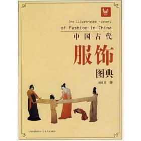 中国古代服饰图典