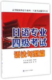 日语专业四级考试 语法句型篇/高等院校外语专业四、八级考试辅导丛书