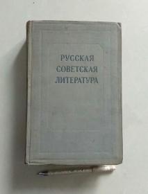 俄文原版：俄罗斯苏维埃文学