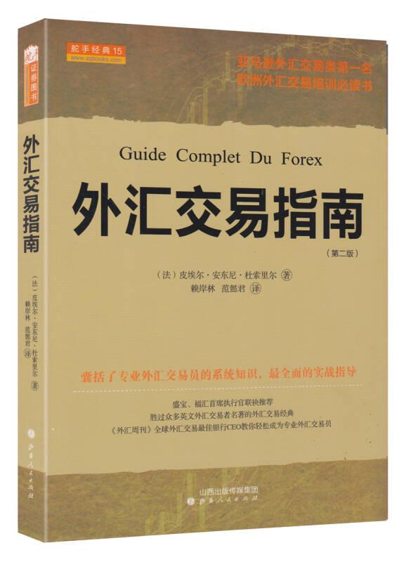 外汇交易指南：Guide Complet du Forex -2°édition