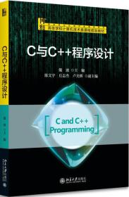C与C++程序设计