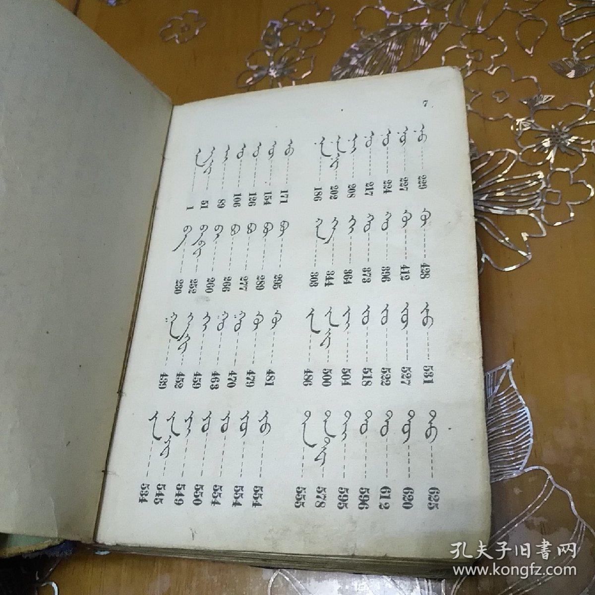 蒙语字典蒙文精装版本