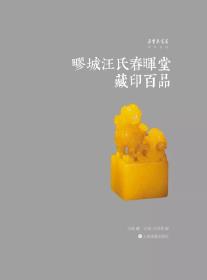 疁城汪氏春晖堂藏印百品（朵云真赏苑珍石名印系列 16开精装 全一册）
