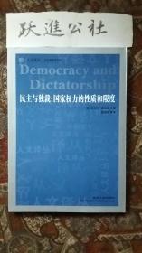 民主与独裁：国家权力的性质和限度