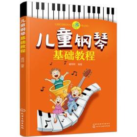 【正版】儿童钢琴基础教程