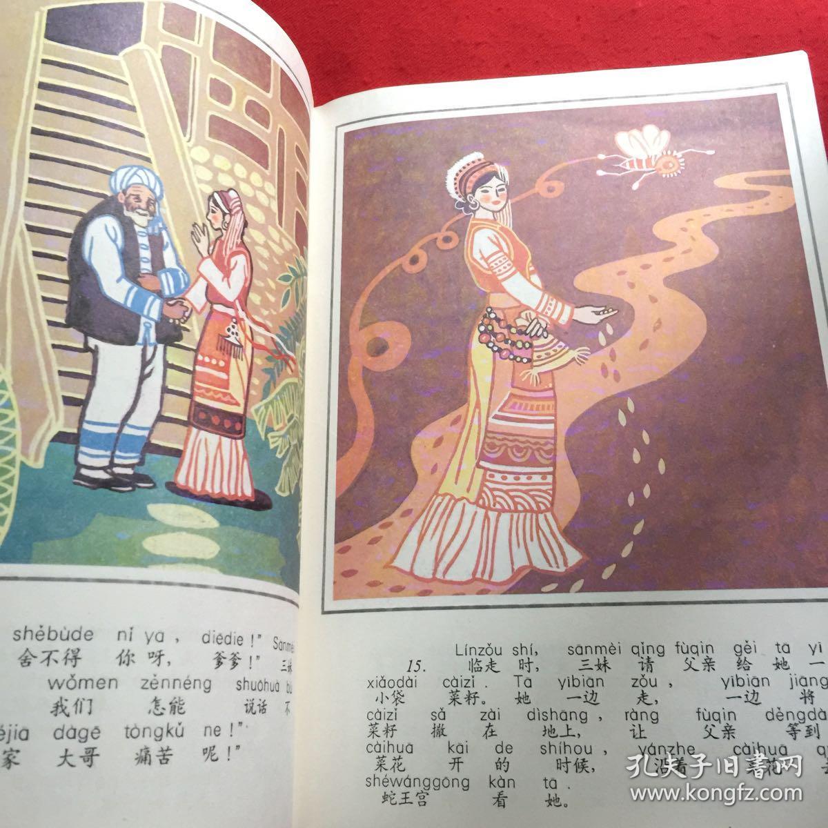 中国民间故事画丛:蛇郎和三妹