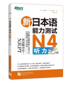 新东方 新日本语能力测试N4听力