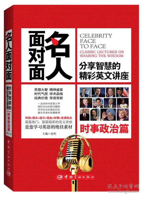 名人面对面:classic lectures on sharing the wisdom:时事政治篇