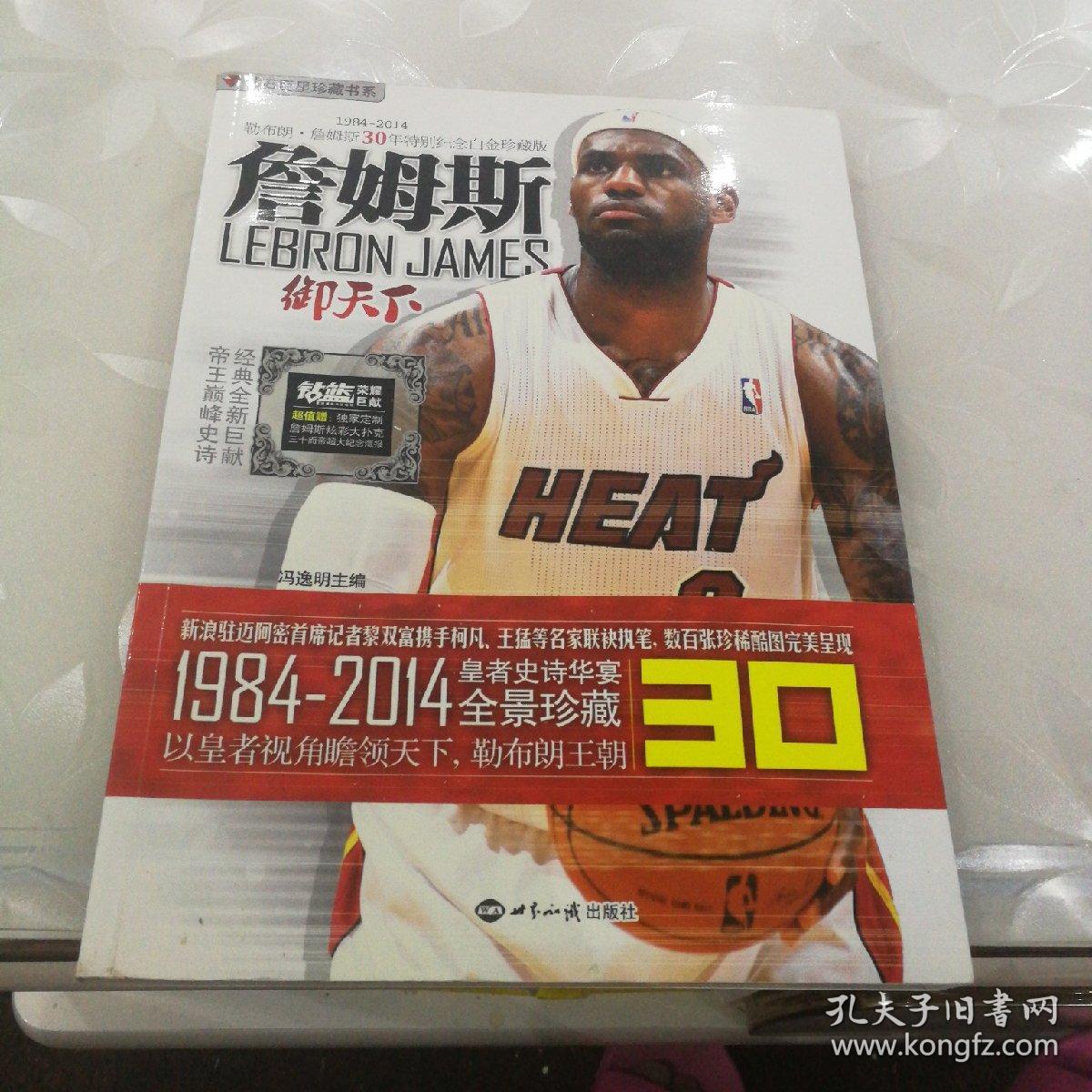 钻石巨星珍藏书系:詹姆斯(冯逸明 著)_简介_价格_历史书籍_孔网